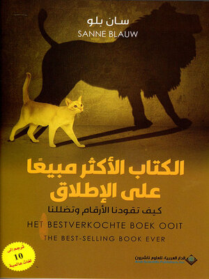 cover image of الكتاب الأكثر مبيعاً على الإطلاق ؛ كيف تقودنا الأرقام وتضللنا